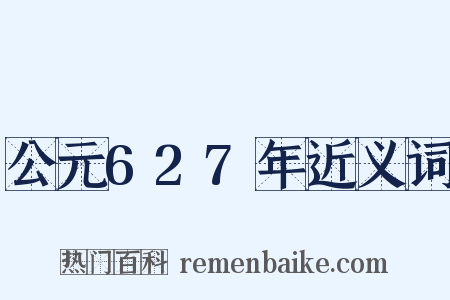 公元627年近义词是什么意思的图片